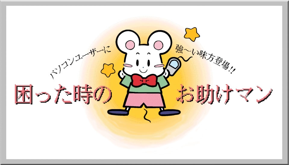 困った時のお助けマン パソコン110番